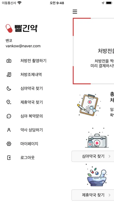 빨간약- 빨리 간편한 온라인 처방접수, 심야 복약상담 স্ক্রিনশট