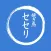 セセリ