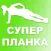 Супер Планка