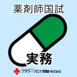 薬剤師国家試験対策問題集－実務－