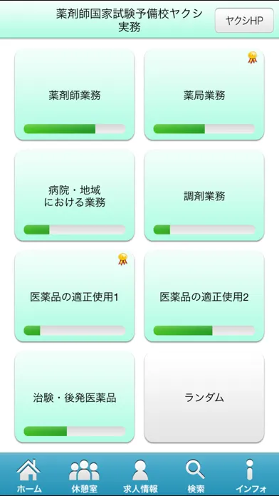 Tangkapan layar 薬剤師国家試験対策問題集－実務－