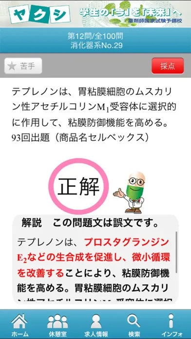 Tangkapan layar 薬剤師国家試験対策問題集－薬理②－