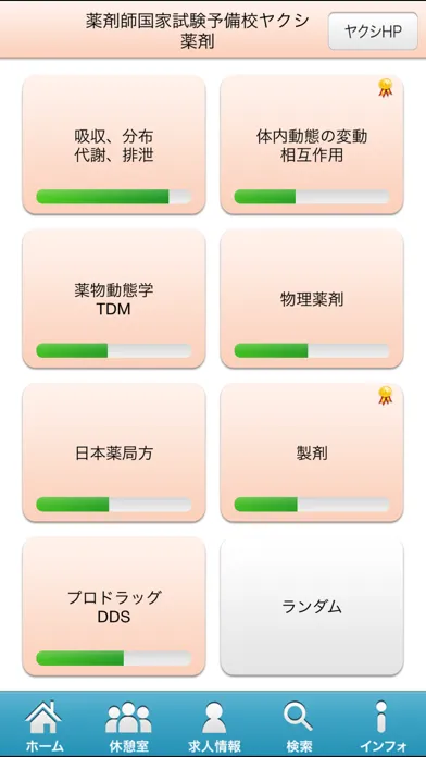 Tangkapan skrin 薬剤師国家試験対策問題集－薬剤－