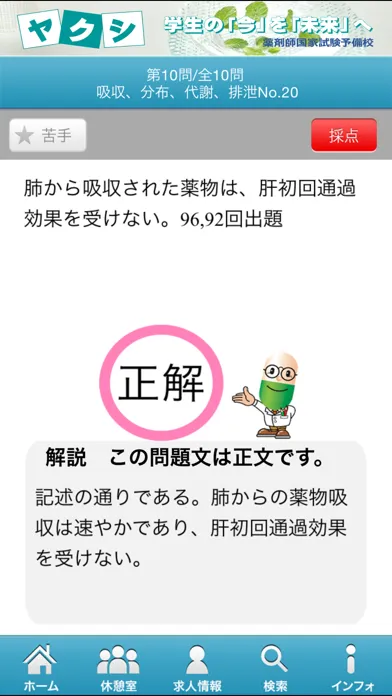 Tangkapan skrin 薬剤師国家試験対策問題集－薬剤－
