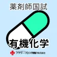 薬剤師国家試験対策問題集-有機化学- 薬剤師国家試験対策問題集-有機化学-
