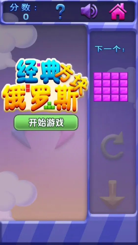 方块消除 - 经典单机消除方块游戏 Screenshots