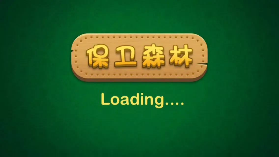 保卫森林之心 - 单机塔防游戏 Screenshots
