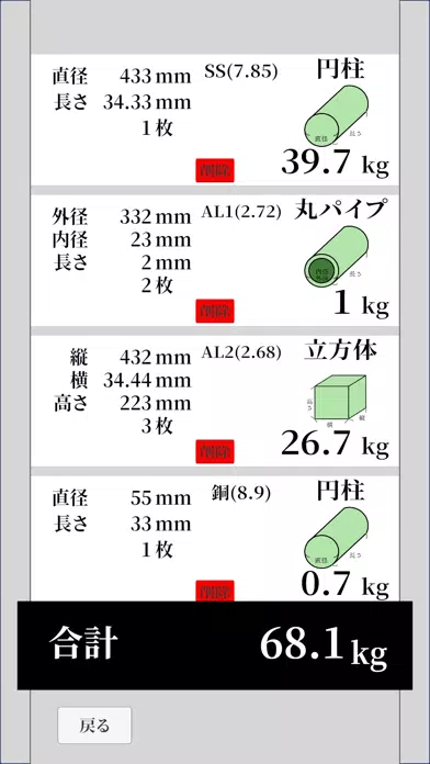 Screenshot di 重量計算