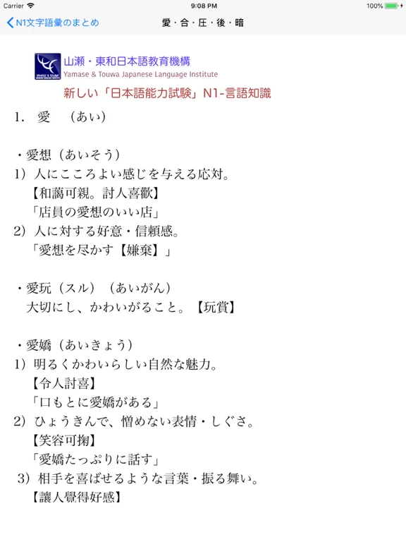 N1 文字語彙・まとめ iPad  স্ক্রিনশট
