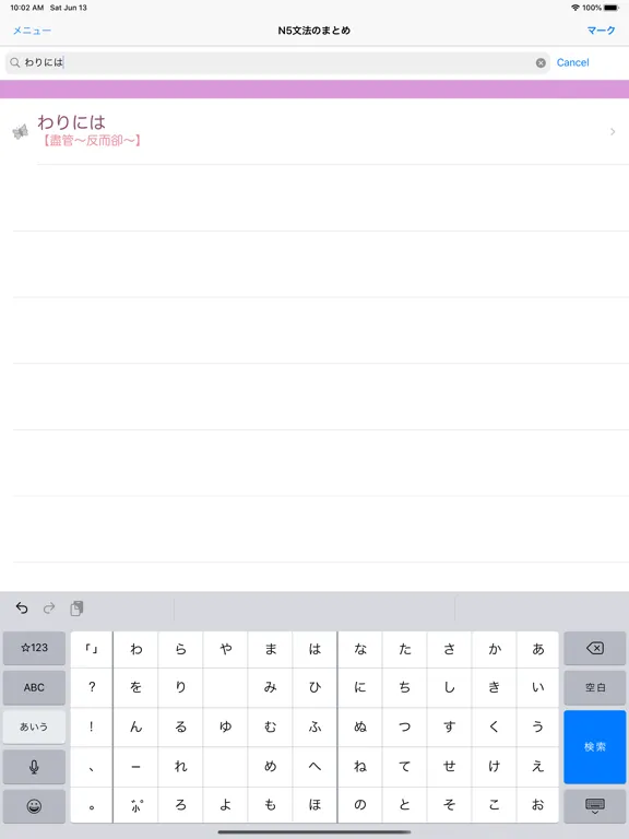 Tangkapan skrin JLPT N2 文法 iPad 
