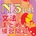 JLPT N3 文法のまとめ