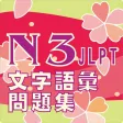 N3 文字語彙問題集