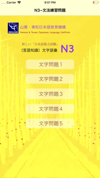 N3 文字語彙問題集 Screenshots