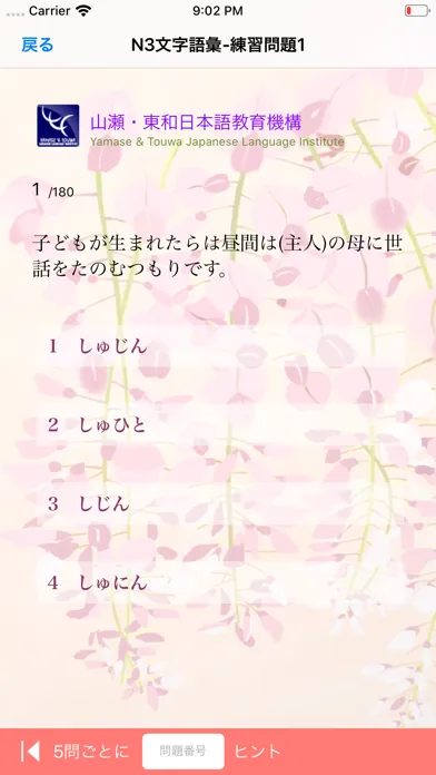 N3 文字語彙問題集 Screenshots