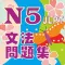 JLPT N5文法問題集