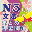 N5 文法のまとめ・練習 N5 文法のまとめ・練習