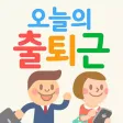 오늘의 출퇴근 오늘의 출퇴근