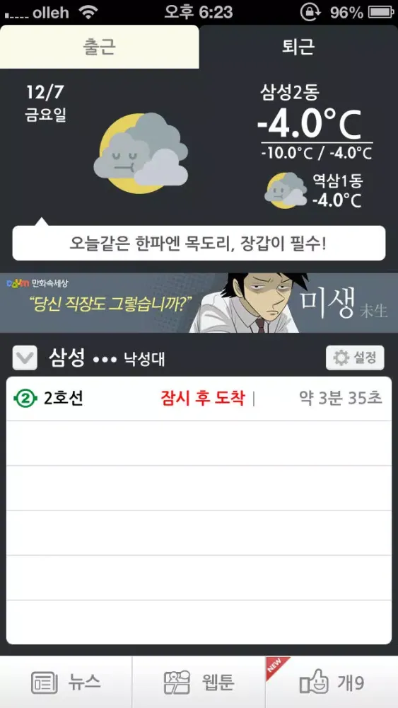오늘의 출퇴근 Ekran Görüntüleri