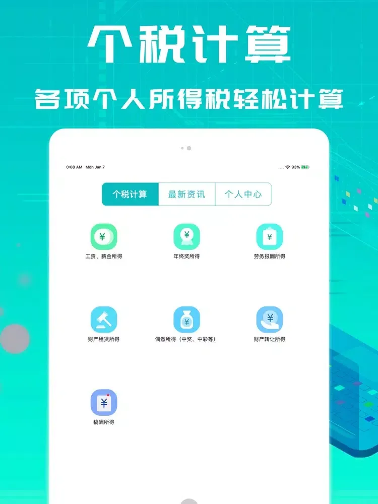 个税计算器-个人所得税计算 iPad  Screenshots