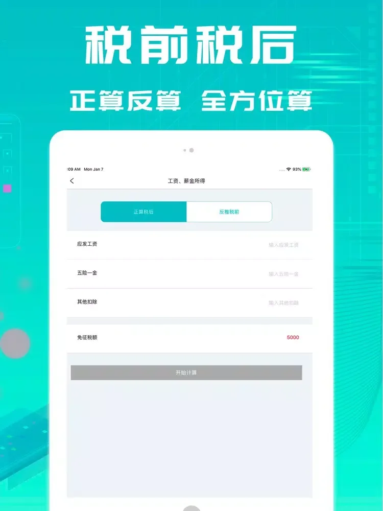 个税计算器-个人所得税计算 iPad  Screenshots
