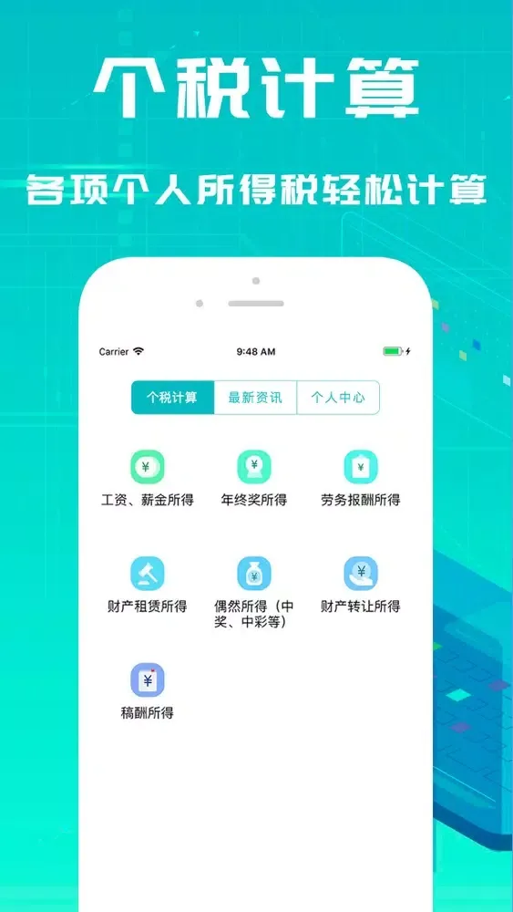 个税计算器-个人所得税计算 Screenshots