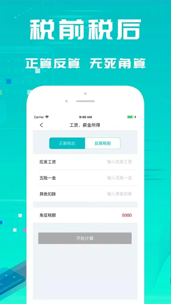 个税计算器-个人所得税计算 Screenshots