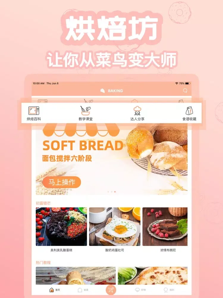 Tangkapan layar 烘焙坊- iPad 