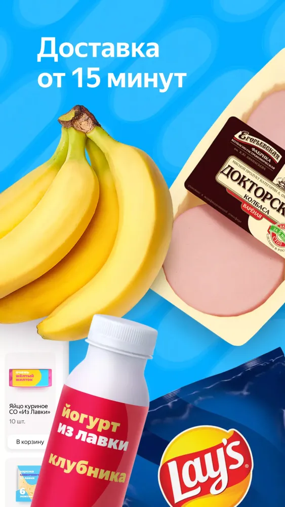 ภาพหน้าจอของ Яндекс Лавка: заказ продуктов