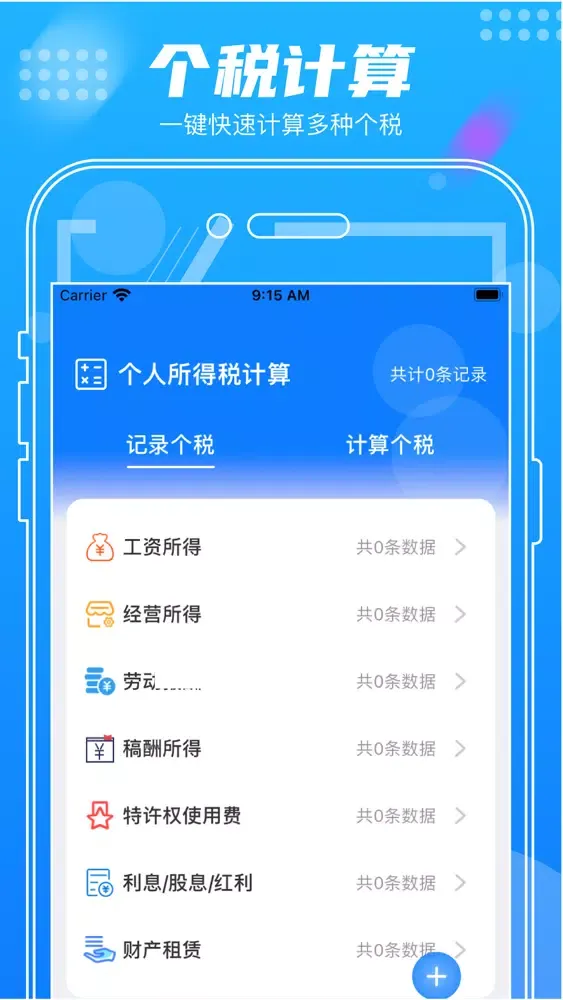 Capturas de pantalla de 个人所得税一键快速管理个税计算大师
