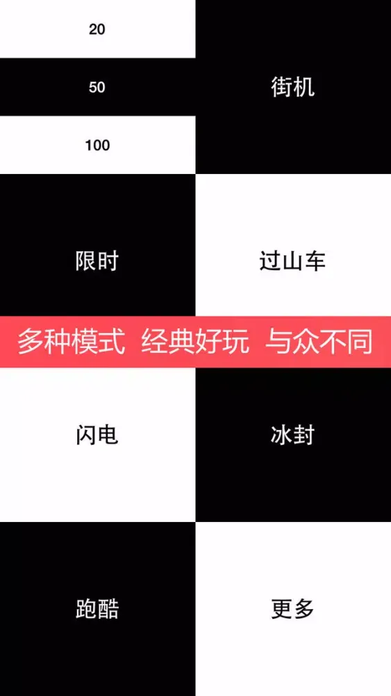 黑白块儿-只碰黑块儿哟应用截图
