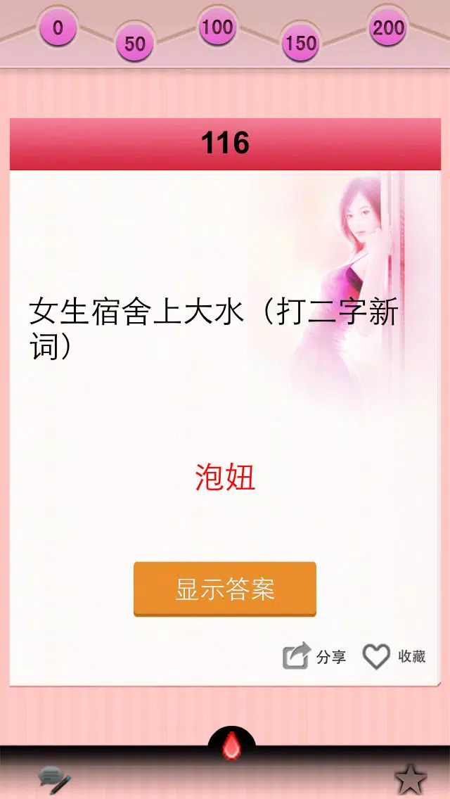 Capturas de pantalla de 成人谜语-免费版,最新最全最懂你
