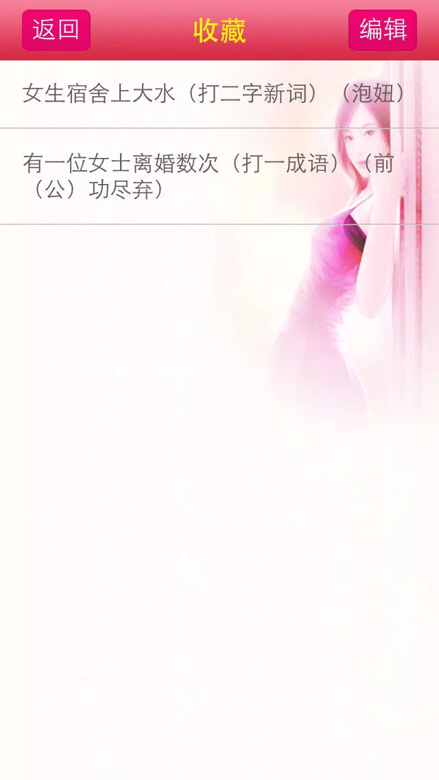 Capturas de pantalla de 成人谜语-免费版,最新最全最懂你