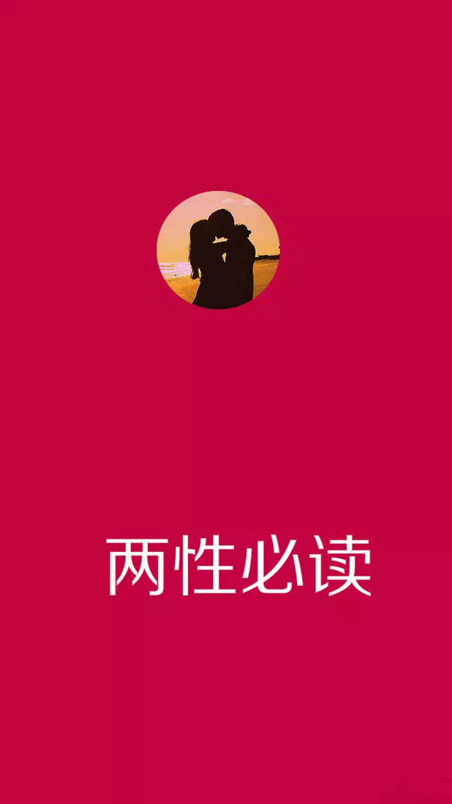 Capturas de pantalla de 两性必读-夫妻床头必备保健性知识，你懂得