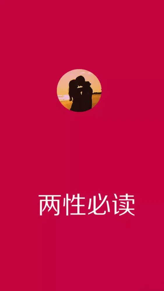 两性必读-夫妻床头必备保健性知识，你懂得应用截图