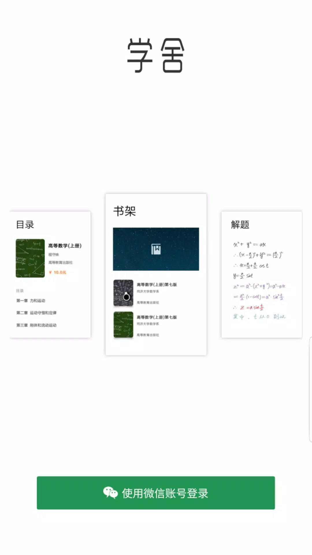 学舍App-Screenshots1