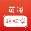 轻松学英语-零基础学英语口语