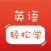轻松学英语-零基础学英语口语