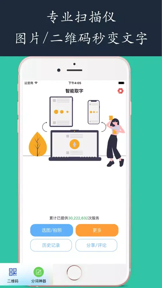 智能取字-扫码全能王助手 Ekran Görüntüleri