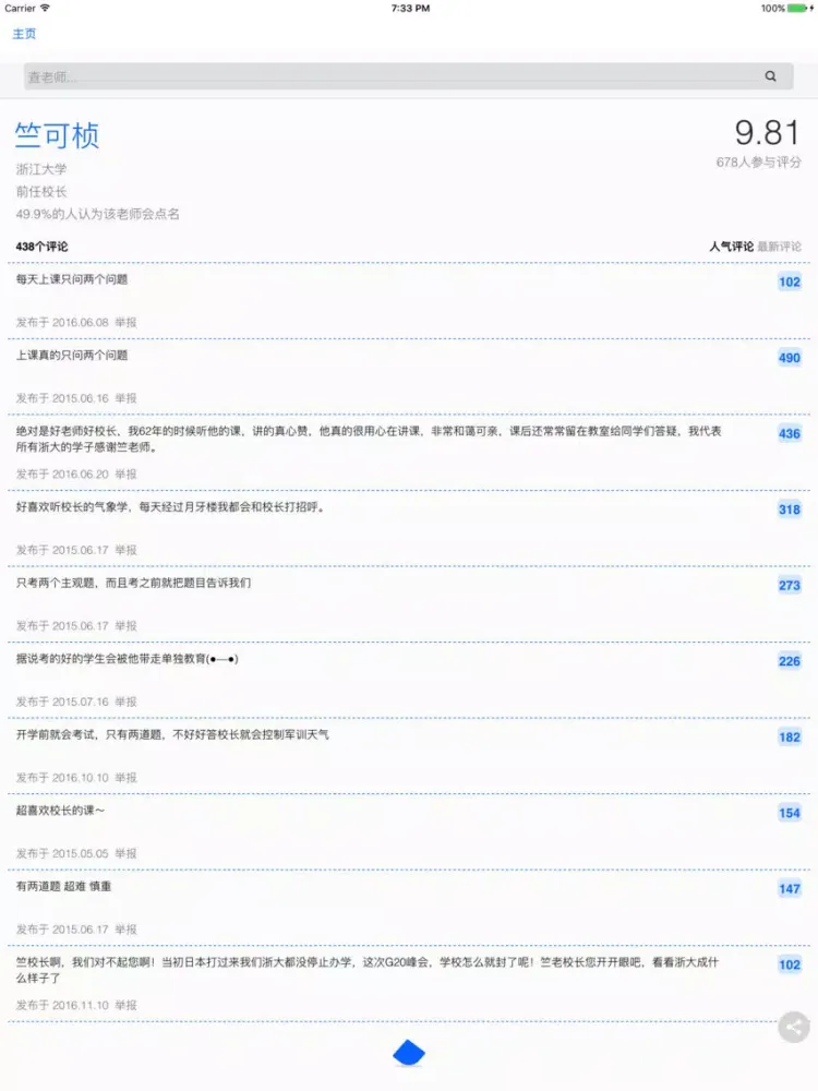 查老师 - 浙江大学非官方匿名评教系统 iPad  Screenshots