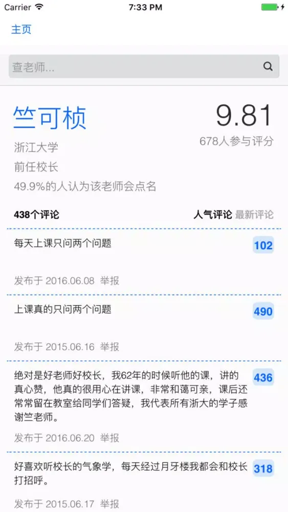 查老师 - 浙江大学非官方匿名评教系统 Screenshots