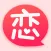 恋爱蜜语-爱上会聊天的你