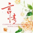 言情小说 - 全本 小说 书城