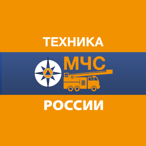 Техника МЧС России Техника МЧС России