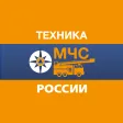 Техника МЧС России