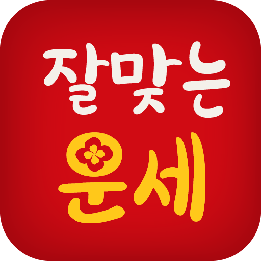 2025 잘맞는운세 - 사주 궁합 토정비결 타로 해몽