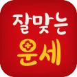 2025 잘맞는운세 - 사주 궁합 토정비결 타로 해몽