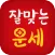 2025 잘맞는운세 - 사주 궁합 토정비결 타로 해몽