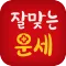 2025 잘맞는운세 - 사주 궁합 토정비결 타로 해몽