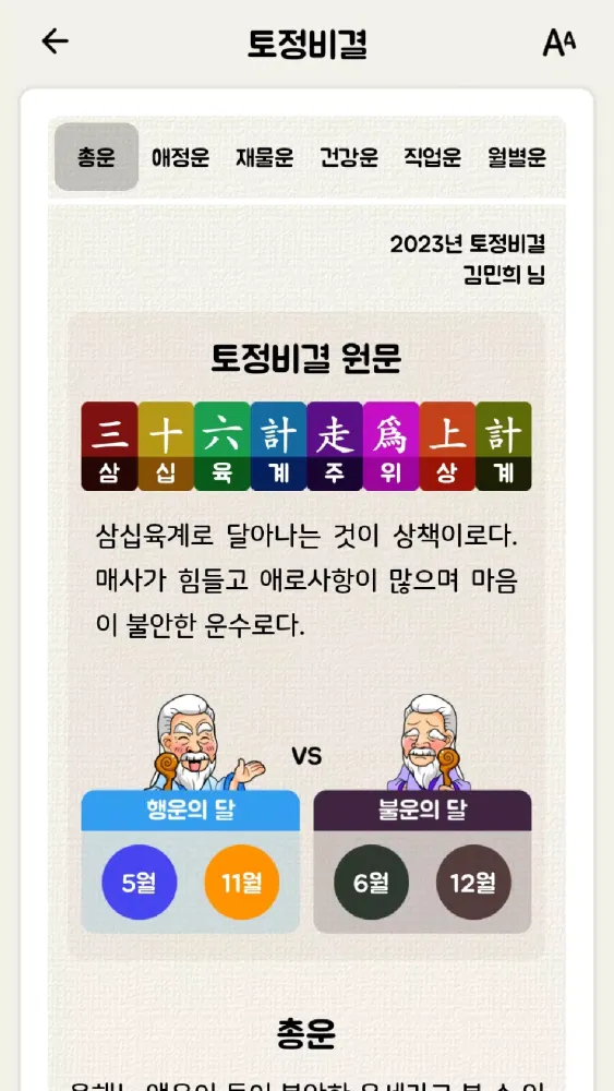 2025 잘맞는운세 - 사주 궁합 토정비결 타로 해몽 Screenshots