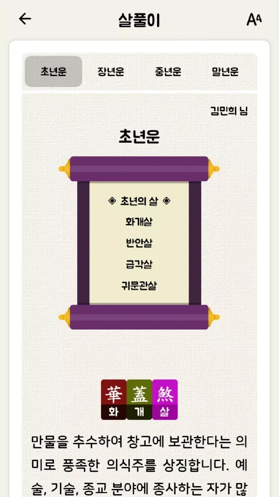 2025 잘맞는운세 - 사주 궁합 토정비결 타로 해몽 Screenshots